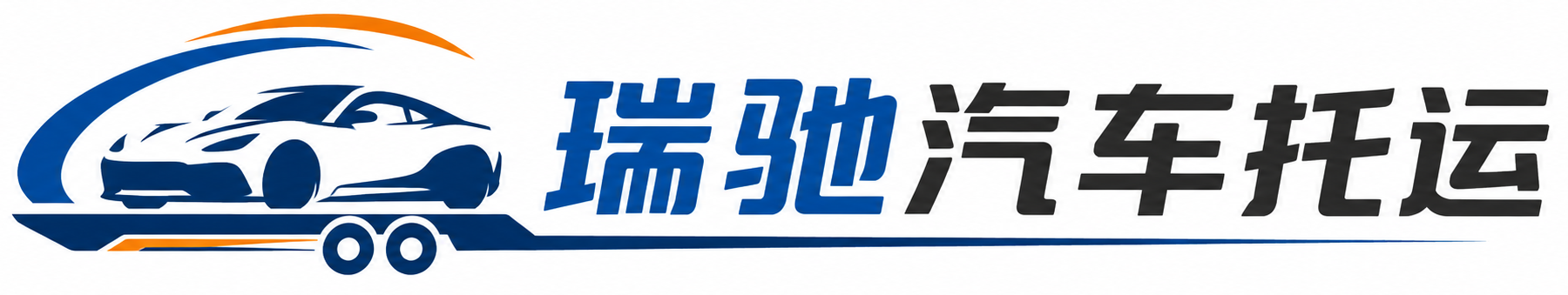 道孚县瑞驰｜汽车托运_轿车托运_私家车异地运车_新能源车辆托运